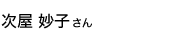 卒業生 次屋 妙子さん
